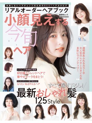 cover image of 晋遊舎ムック　リアルオーダーヘアブック小顔見えする今旬ヘア